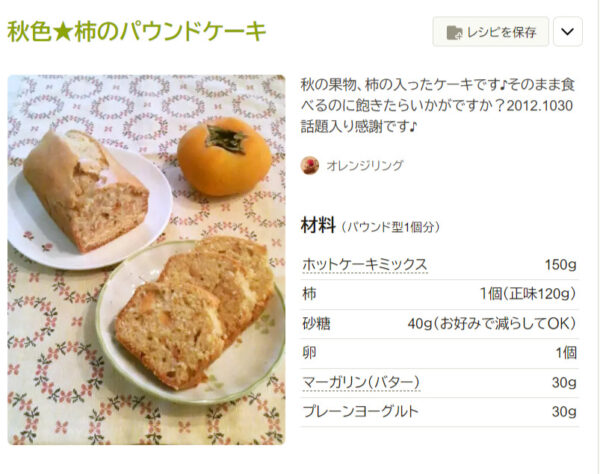 柿パウンドケーキ