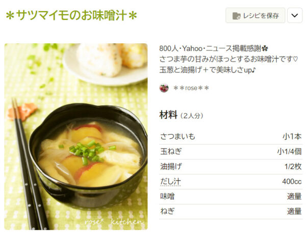 サツマイモの味噌汁　レシピ
